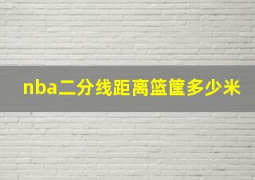 nba二分线距离篮筐多少米