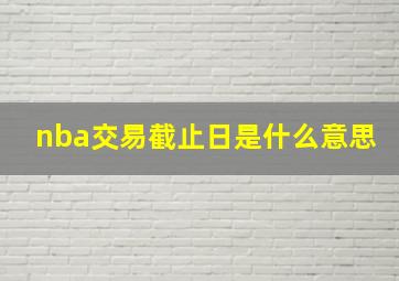 nba交易截止日是什么意思