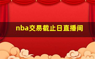 nba交易截止日直播间