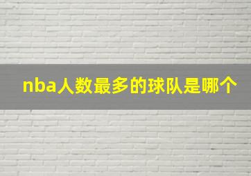 nba人数最多的球队是哪个