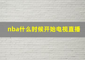 nba什么时候开始电视直播