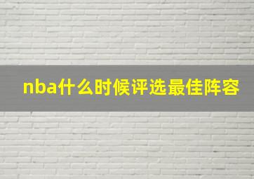 nba什么时候评选最佳阵容