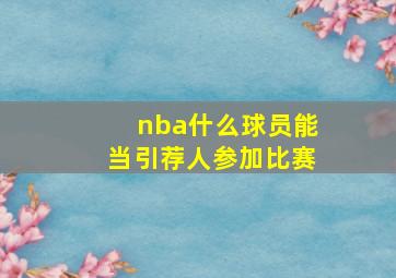 nba什么球员能当引荐人参加比赛