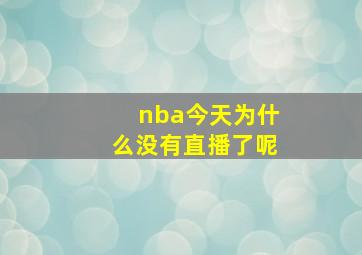 nba今天为什么没有直播了呢