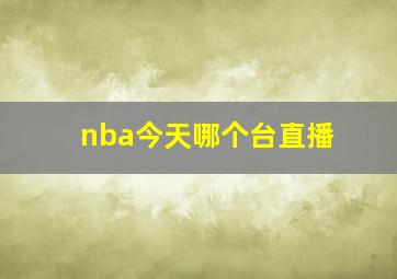 nba今天哪个台直播