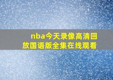 nba今天录像高清回放国语版全集在线观看