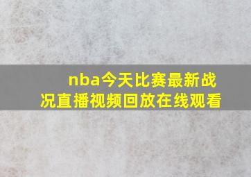 nba今天比赛最新战况直播视频回放在线观看