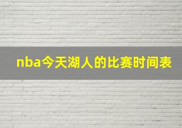 nba今天湖人的比赛时间表