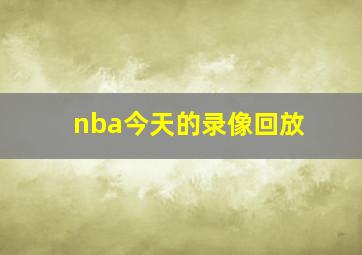 nba今天的录像回放