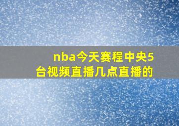 nba今天赛程中央5台视频直播几点直播的