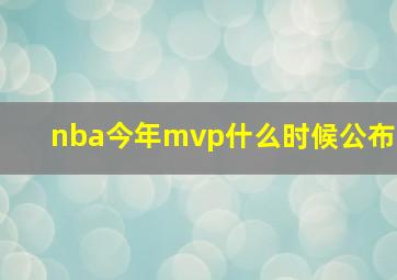 nba今年mvp什么时候公布