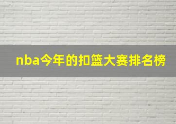 nba今年的扣篮大赛排名榜