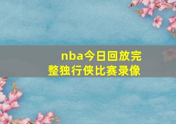 nba今日回放完整独行侠比赛录像