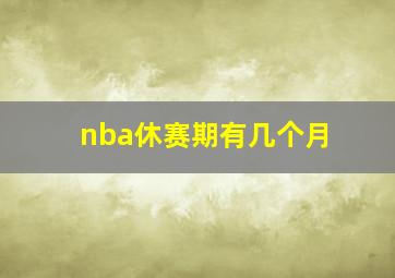 nba休赛期有几个月