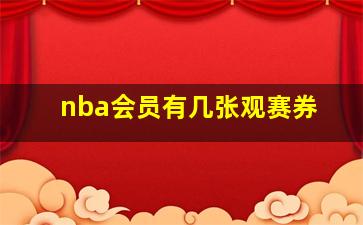 nba会员有几张观赛券