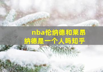 nba伦纳德和莱昂纳德是一个人吗知乎