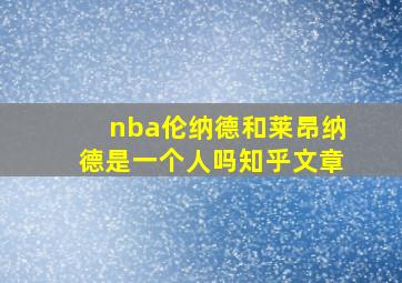 nba伦纳德和莱昂纳德是一个人吗知乎文章