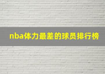 nba体力最差的球员排行榜