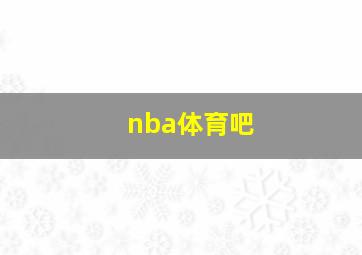 nba体育吧