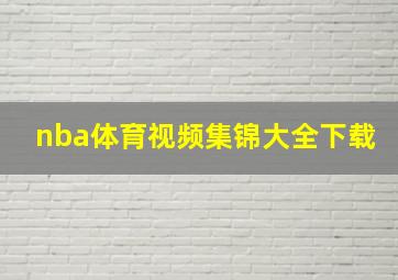 nba体育视频集锦大全下载