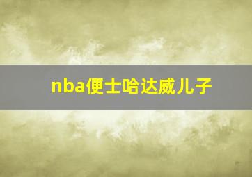 nba便士哈达威儿子