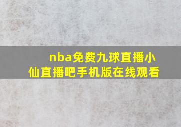 nba免费九球直播小仙直播吧手机版在线观看