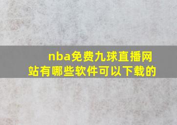 nba免费九球直播网站有哪些软件可以下载的