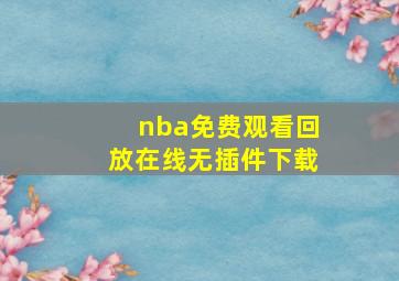 nba免费观看回放在线无插件下载