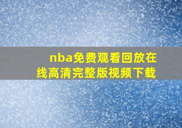 nba免费观看回放在线高清完整版视频下载