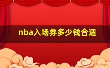 nba入场券多少钱合适