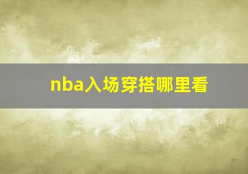 nba入场穿搭哪里看