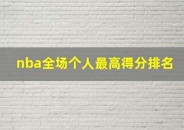 nba全场个人最高得分排名