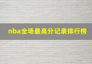 nba全场最高分记录排行榜