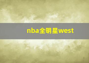 nba全明星west