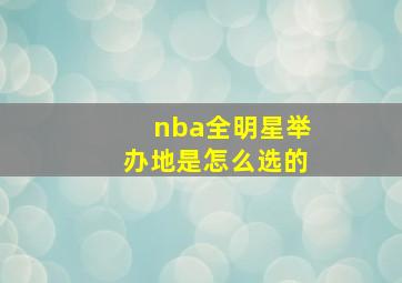 nba全明星举办地是怎么选的