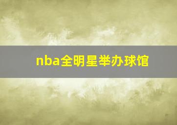 nba全明星举办球馆