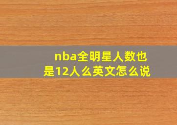 nba全明星人数也是12人么英文怎么说