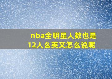 nba全明星人数也是12人么英文怎么说呢