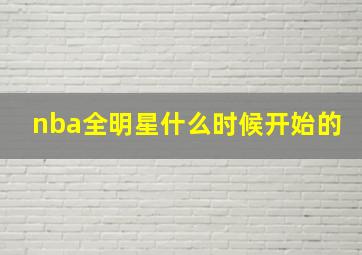 nba全明星什么时候开始的