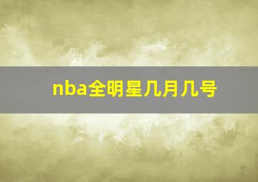 nba全明星几月几号