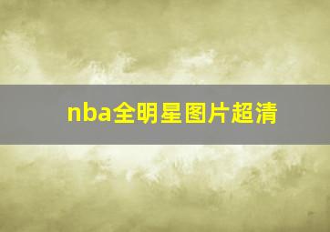 nba全明星图片超清