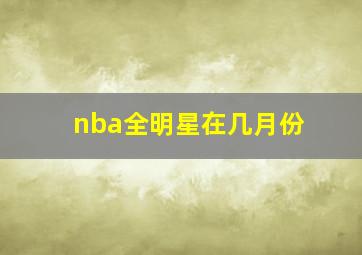 nba全明星在几月份