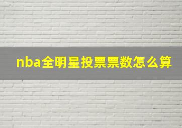 nba全明星投票票数怎么算