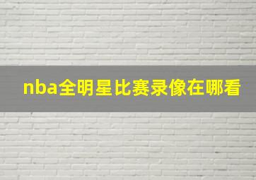 nba全明星比赛录像在哪看