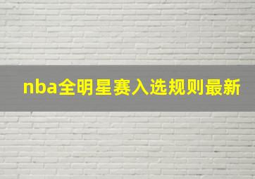 nba全明星赛入选规则最新