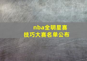 nba全明星赛技巧大赛名单公布