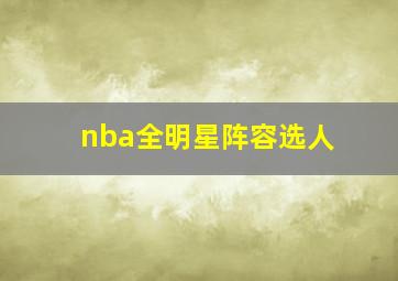 nba全明星阵容选人