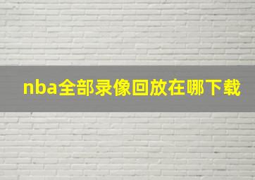 nba全部录像回放在哪下载