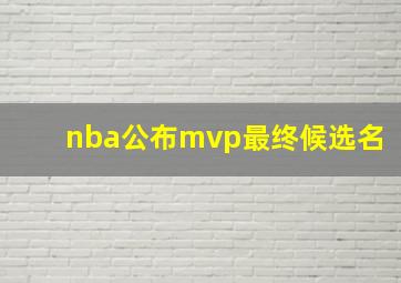 nba公布mvp最终候选名