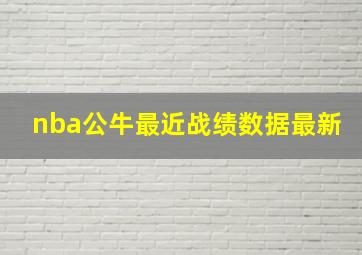 nba公牛最近战绩数据最新